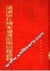 讲讲党在国家过渡时期的总路线 封面
