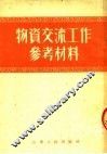 物资交流工作参考材料 封面