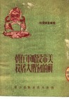 美帝侵略军在朝鲜的血腥大屠杀 封面