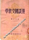 漫谈国文教学 封面