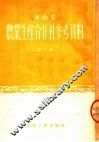 河南省农业生产合作社参考资料  第1集 封面