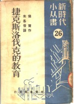 捷克斯洛伐克的教育 封面