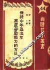 保持中年及老年高度劳动能力的方法 封面