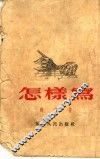 怎样写  第9版 封面