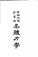 理论物理学导论柔体力学 封面