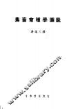 农畜育种学图说 封面