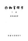 作物育种学  下  第3版 封面
