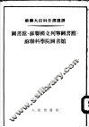 苏联大百科全书选译  图书馆·苏联国立列宁图书馆·苏联科学院图书馆 封面