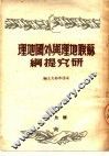苏联地理与外国地理研究提纲 封面
