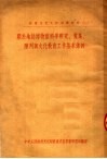 社会文化工作参考资料  1  关于地志博物馆科学研究、搜集、陈列与文化教育工作基本条例 封面