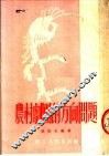 农村剧团的方向问题 封面
