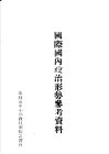 国际国内政治形势参考资料 封面