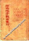 河北地方戏曲丛刊  第1集 封面