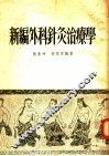 新编外科针灸治疗学 封面