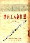 济南工人创作选  第1集 封面