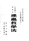 理论联系实际的条虫教学法 封面