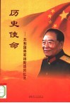 历史使命  共和国将军杨斯德回忆录 封面