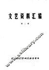 文艺资料汇编  第2辑 封面
