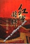 红军将帅手迹选  下 封面