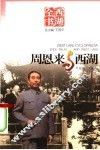 周恩来与西湖 封面
