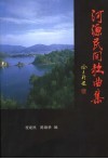 河源民间歌曲集 封面