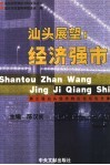 汕头展望：经济强市  第三届汕头经济特区论坛论文集 封面