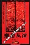 潮俗丛谭 封面
