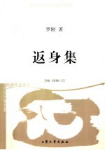 返身集 封面