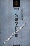 吴佩孚在四川 电子书封面