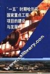 “一五”时期哈尔滨国家重点工程项目的建设与发展 封面