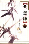 文墨缘 封面