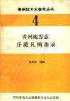 贵州地方志序跋凡例选录  4 封面
