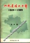 山区建设四十年  庆祝建国四十周年简明资料  1949-1989 封面