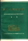 黄河三角洲新貌  第1辑 封面