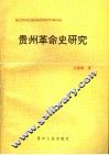 贵州革命史研究 封面