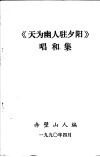 《天为幽人驻夕阳》唱和集 封面