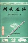 村史选编 封面