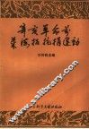 辛亥革命前莱海招抗损运动 封面
