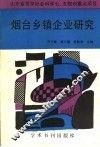 烟台乡镇企业研究 封面