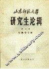 山东师范大学研究生论辑  第3辑 封面
