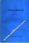 丹东地方文献联合目录  第3辑：文史部分 封面