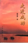 走近成功 封面