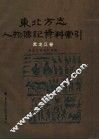 东北方志人物传记资料索引  黑龙江卷 封面