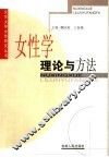 女性学理论与方法 封面