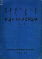 阿鲁科尔沁旗资料汇编  1986 封面