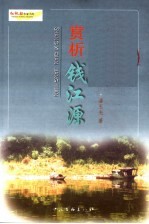 赏析钱江源 封面