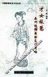 才女苏蕙  秦州织锦台回文诗考略 封面
