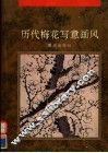 中国历代梅花写意画风 封面