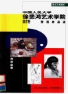 中国人民大学徐悲鸿艺术学院美术系示范作品选 封面