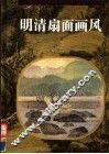 明清扇面画风 封面